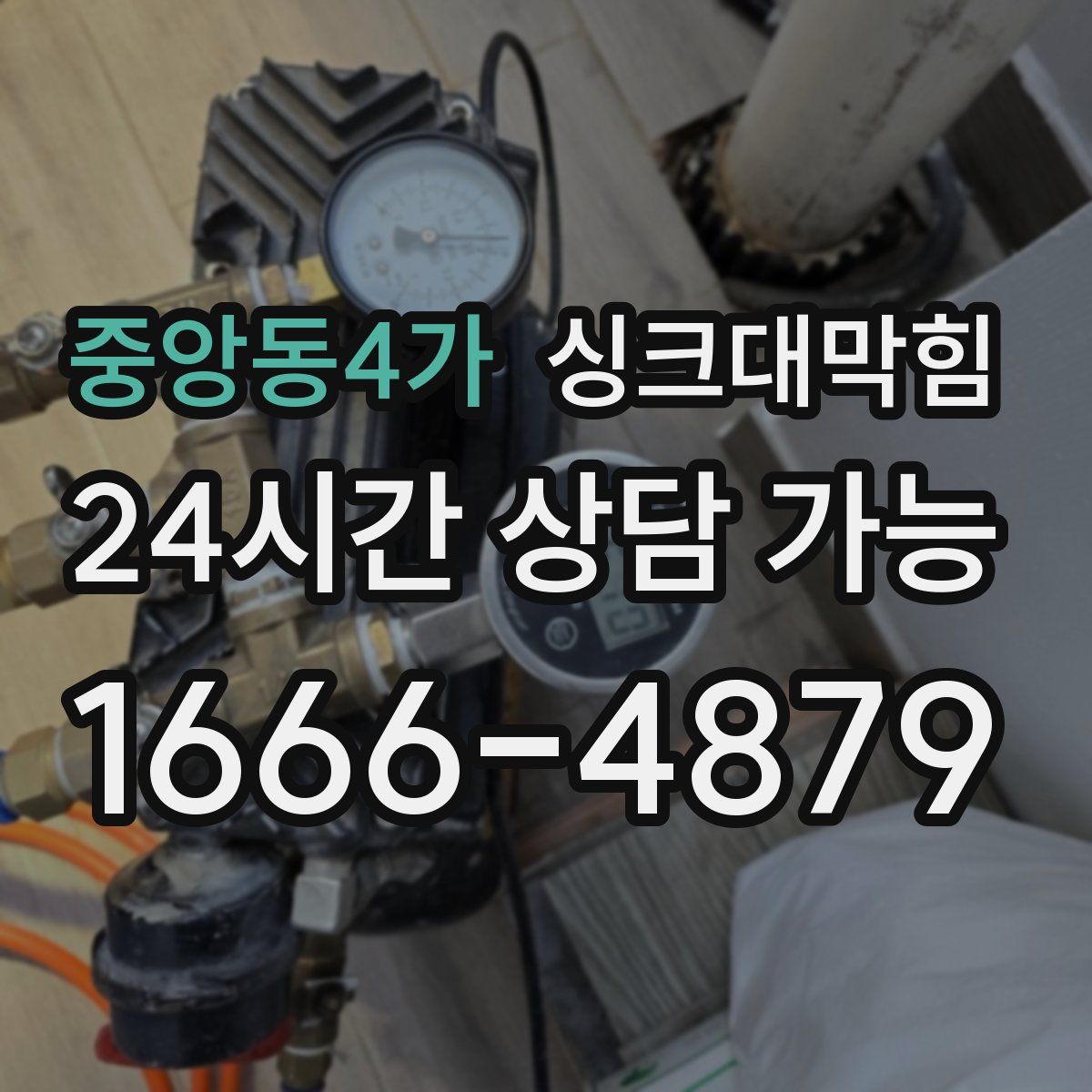 중앙동4가 싱크대막힘