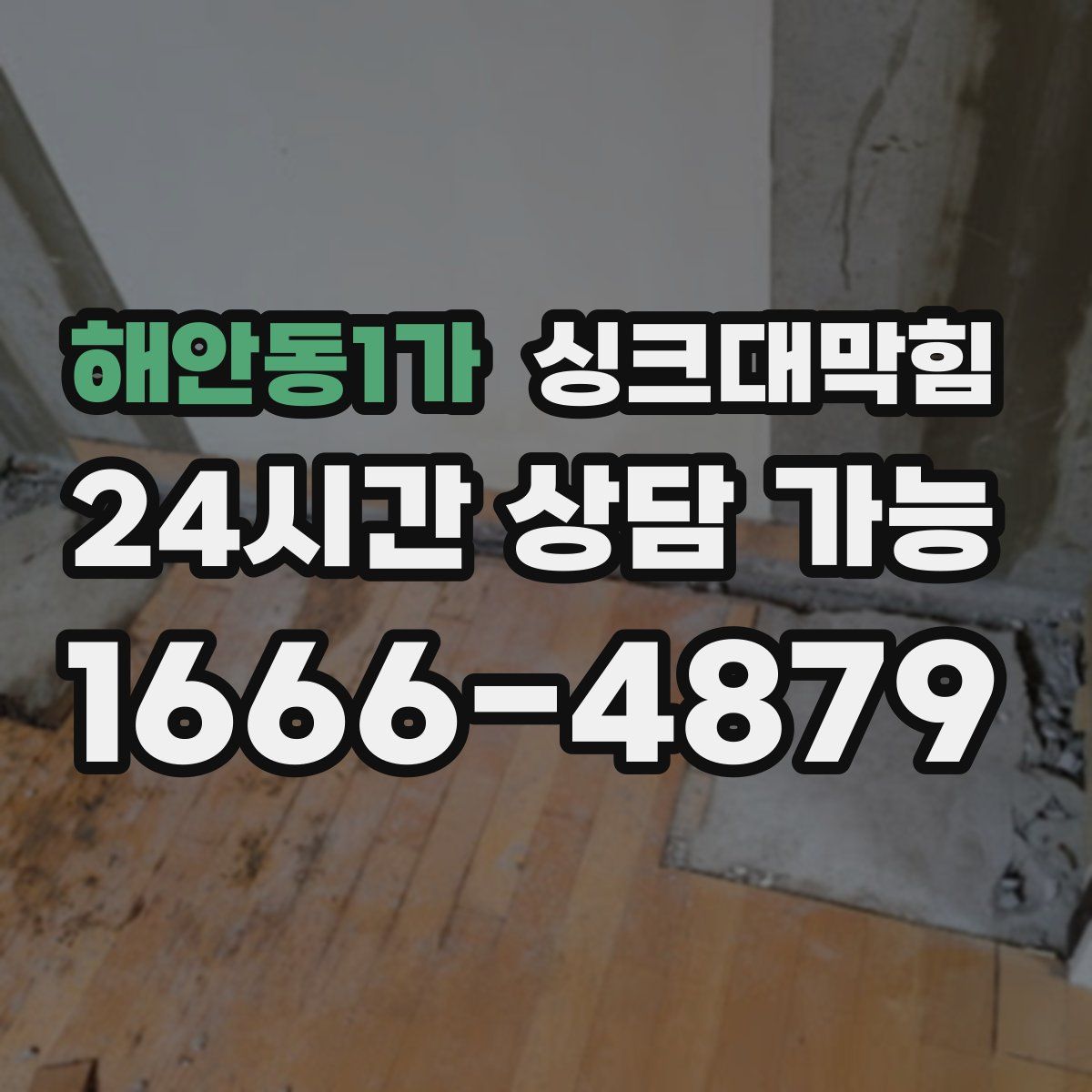 해안동1가 싱크대막힘