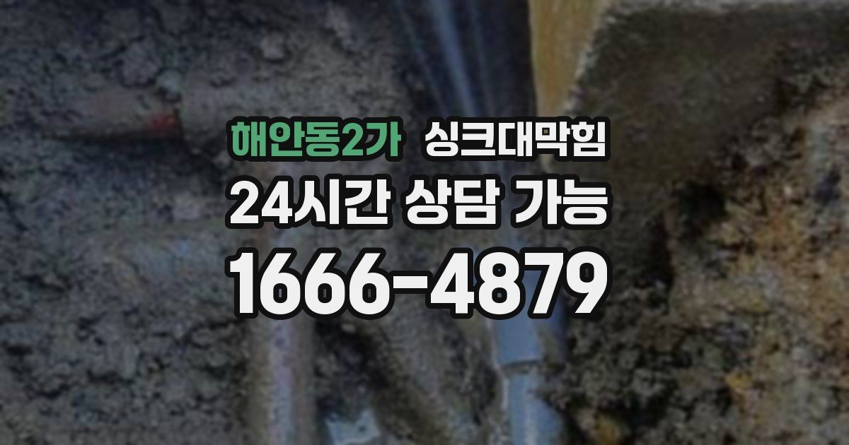 해안동2가 싱크대 뚫기