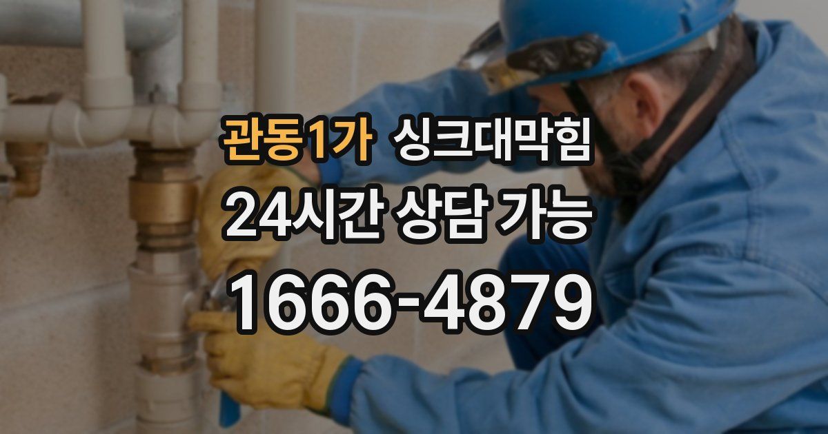 관동1가 싱크대 뚫기