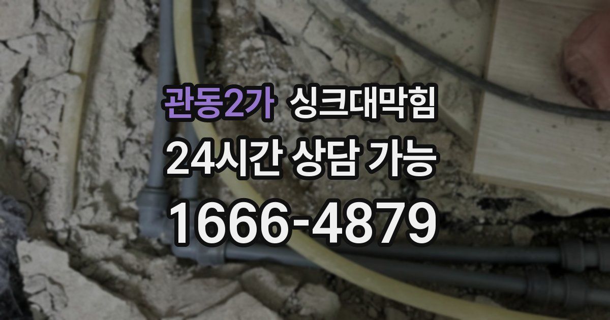 관동2가 싱크대 뚫기