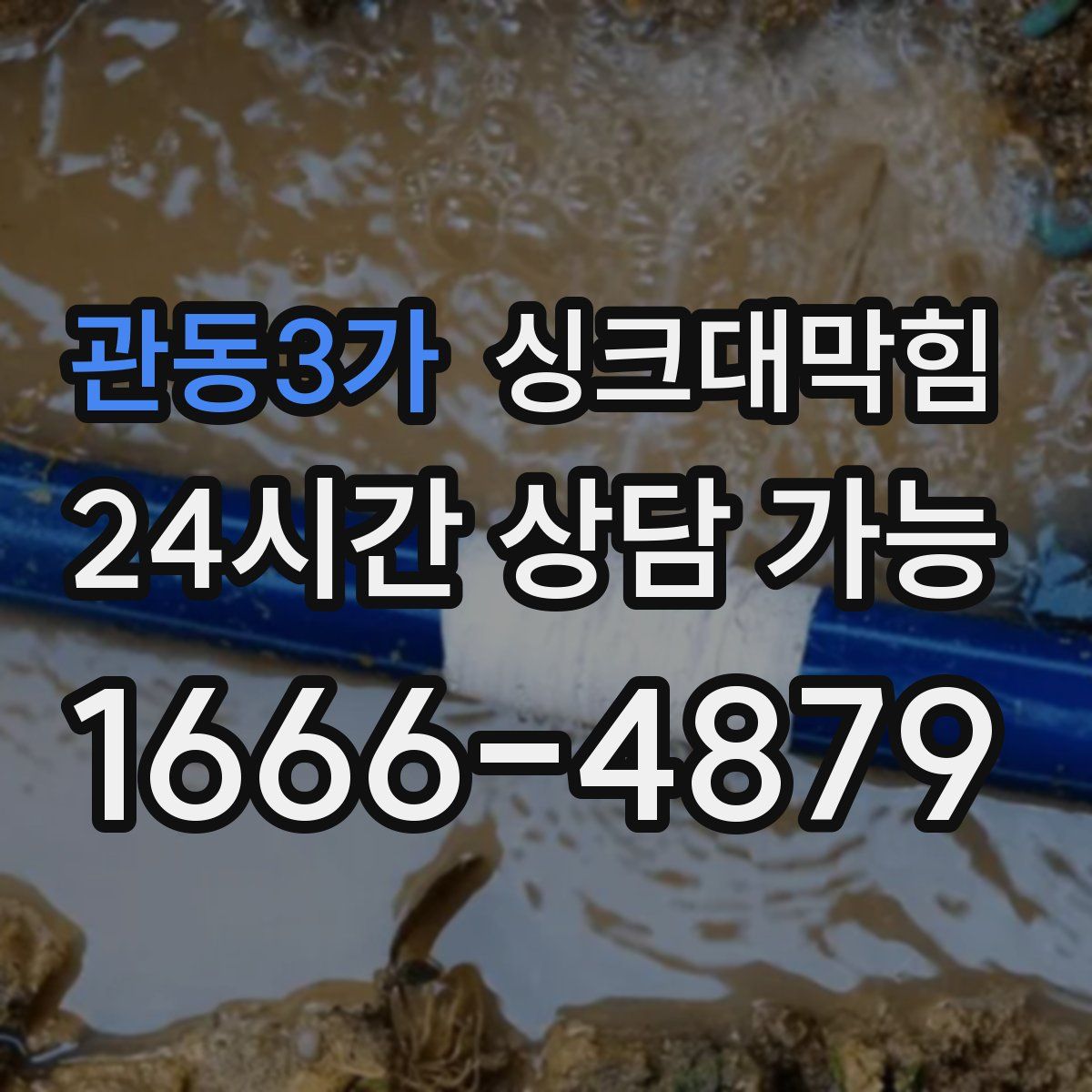 관동3가 싱크대막힘