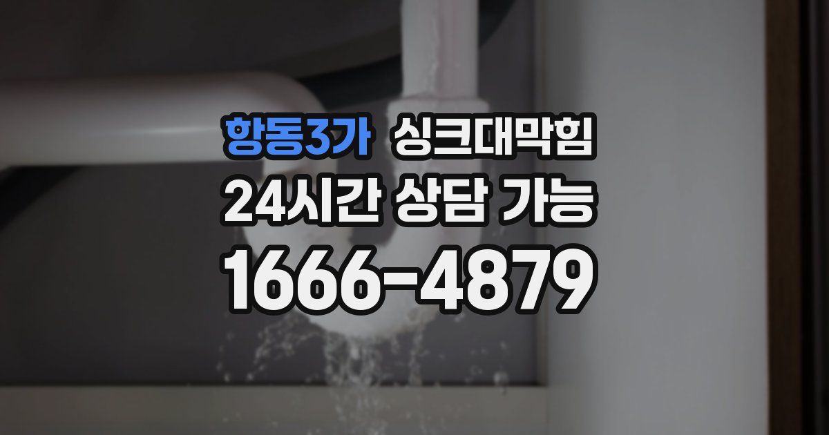 항동3가 싱크대 뚫기