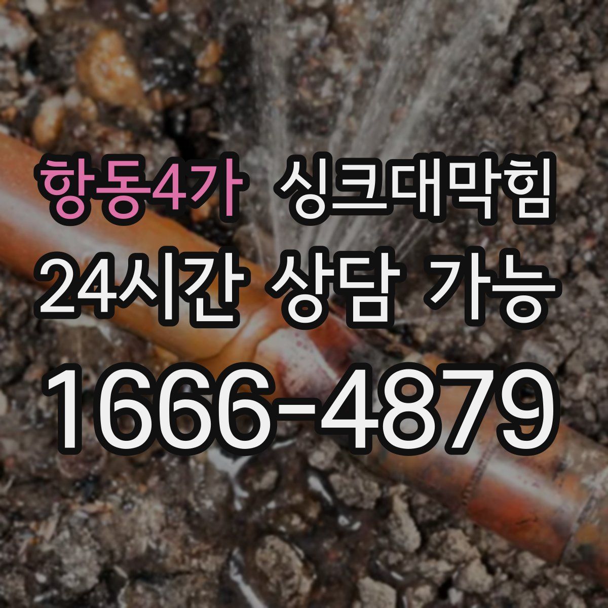 항동4가 싱크대막힘