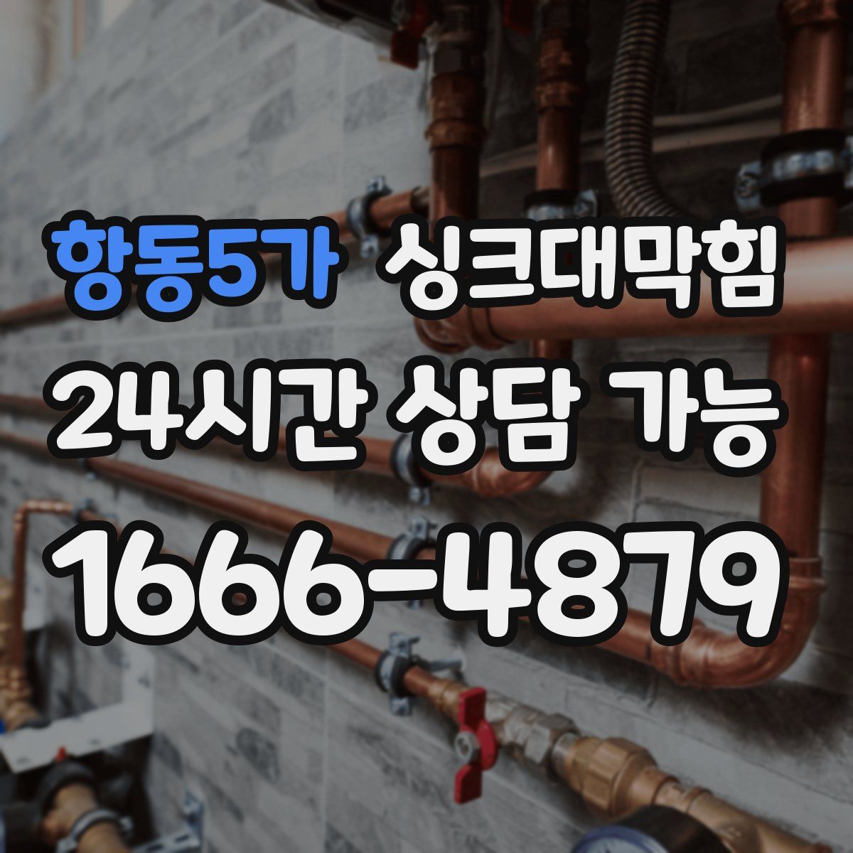 항동5가 싱크대막힘