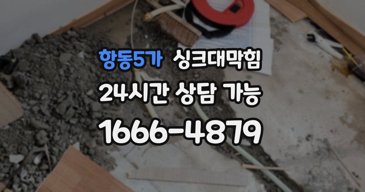 항동5가 싱크대 뚫기