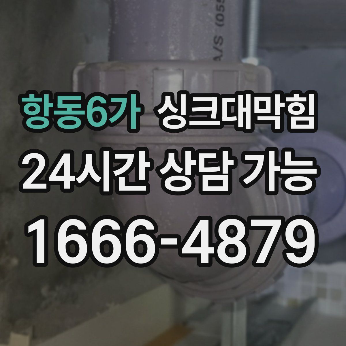 항동6가 싱크대막힘