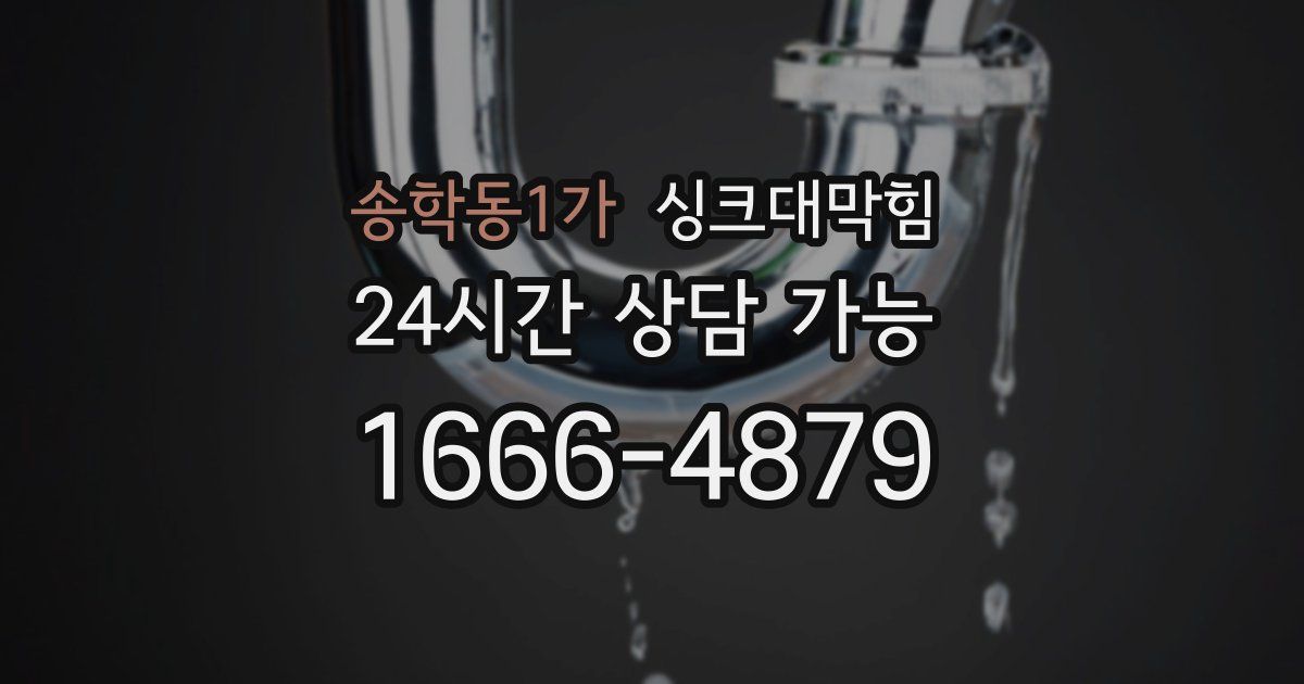 송학동1가 싱크대 뚫기