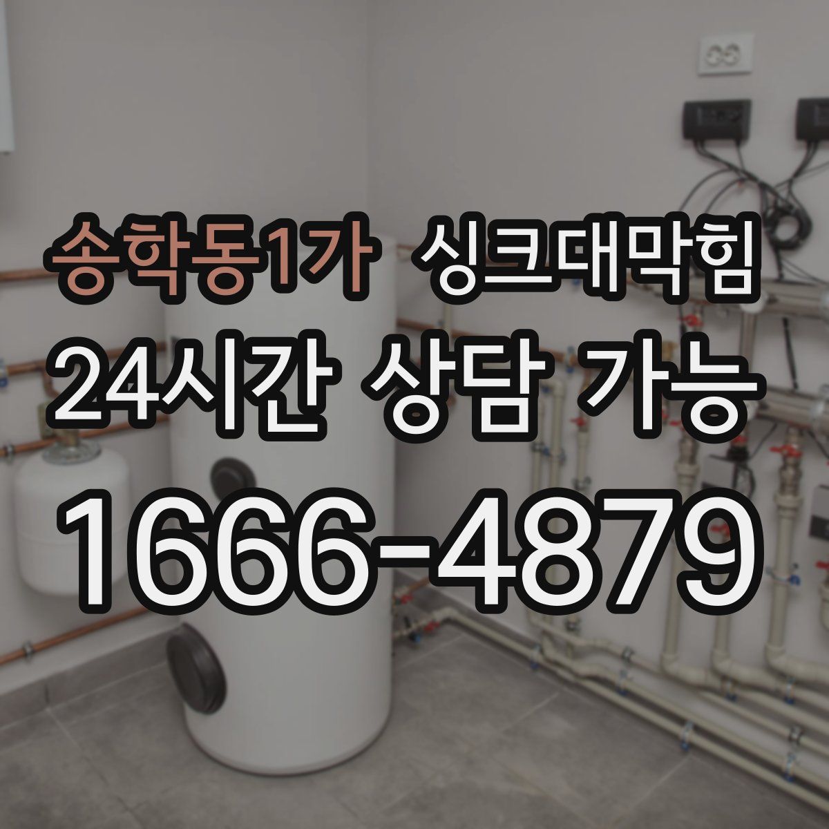 송학동1가 싱크대막힘