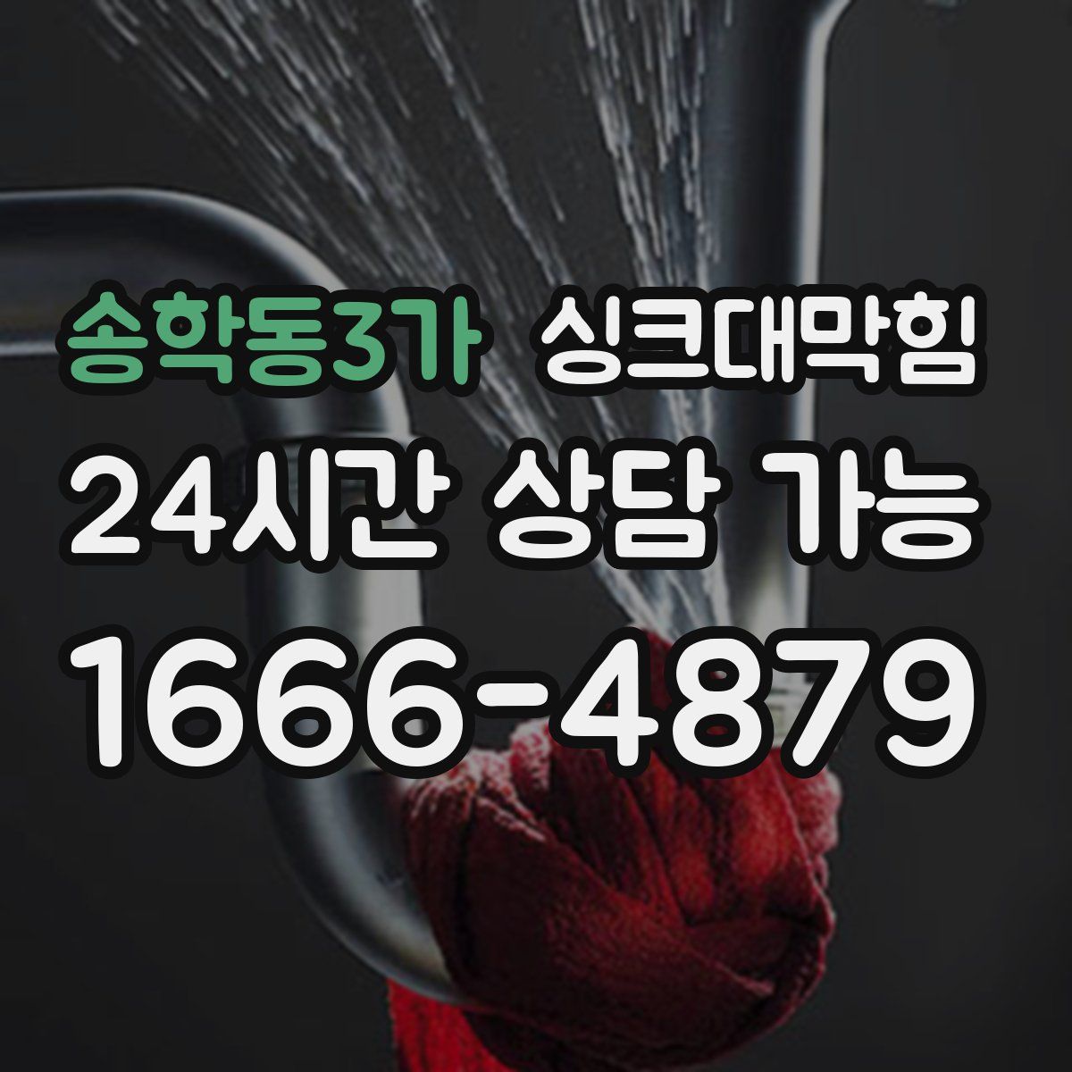 송학동3가 싱크대막힘