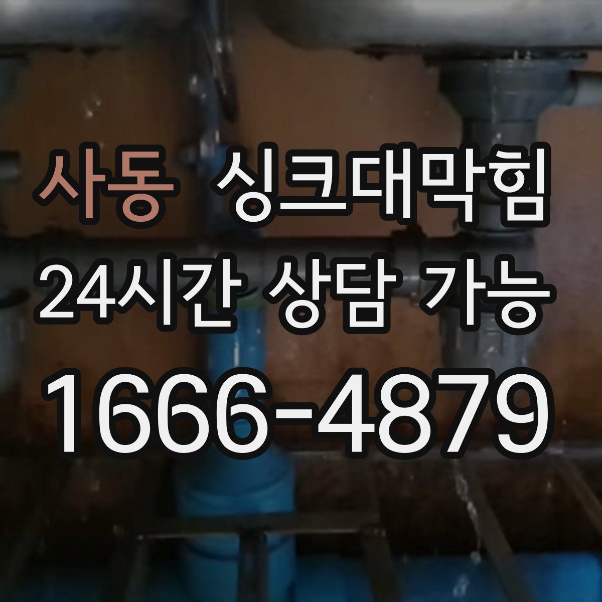 사동 싱크대막힘