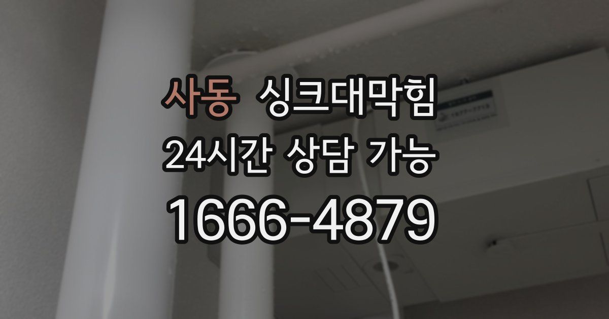 사동 싱크대 뚫기