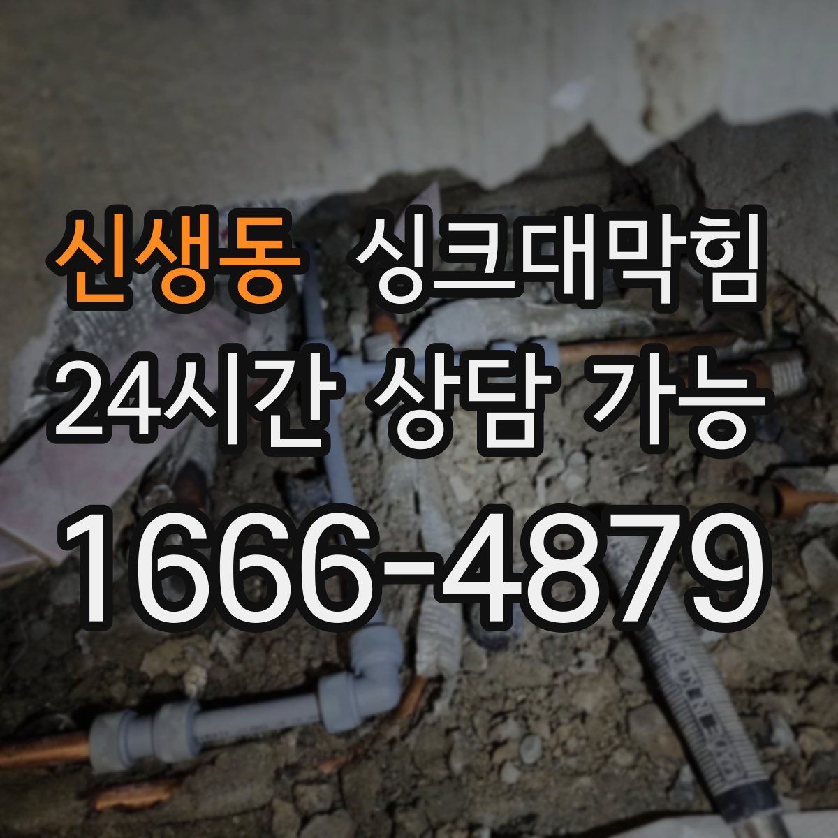 신생동 싱크대막힘