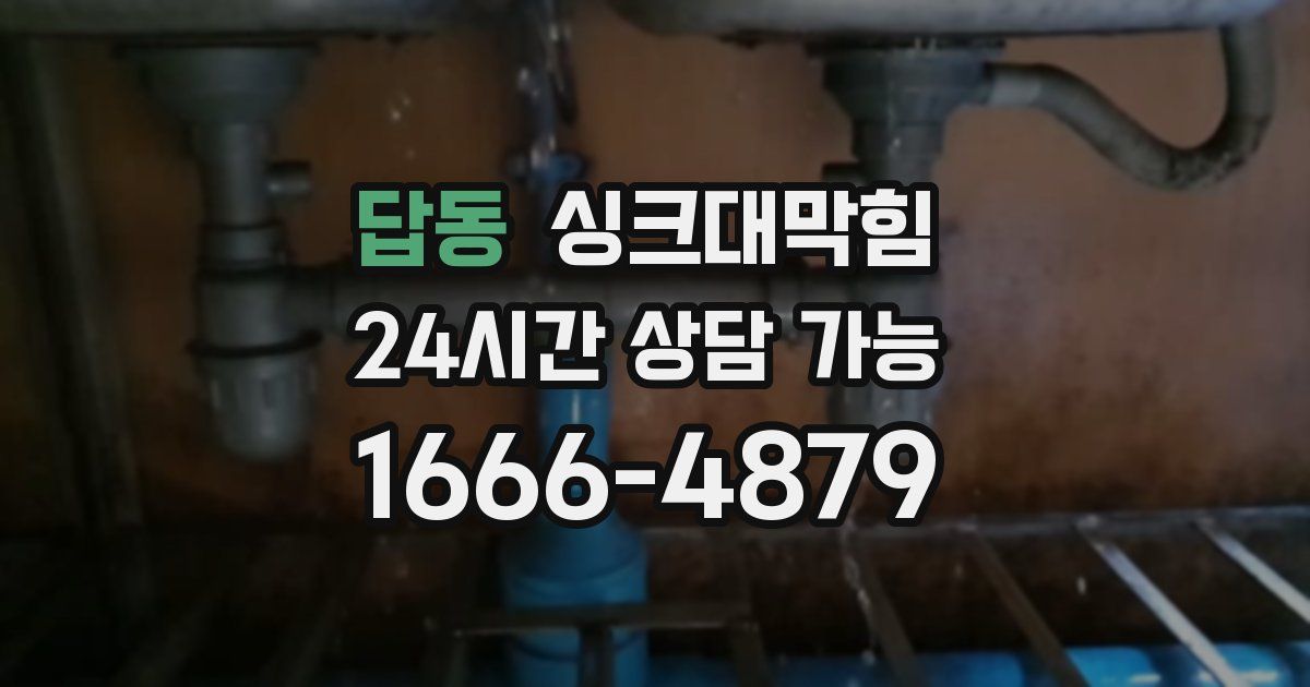 답동 싱크대 뚫기