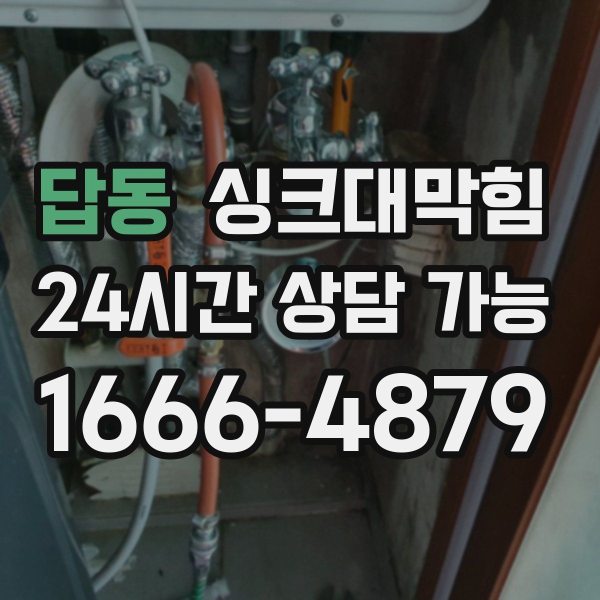 답동 싱크대막힘