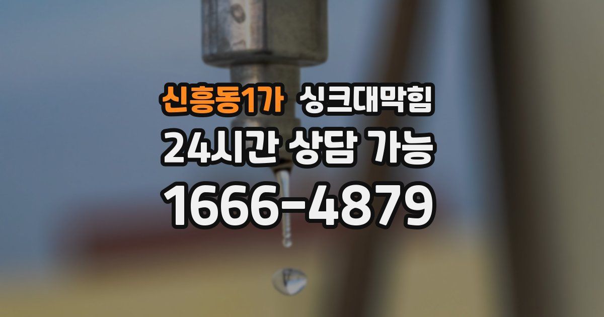 신흥동1가 싱크대 뚫기