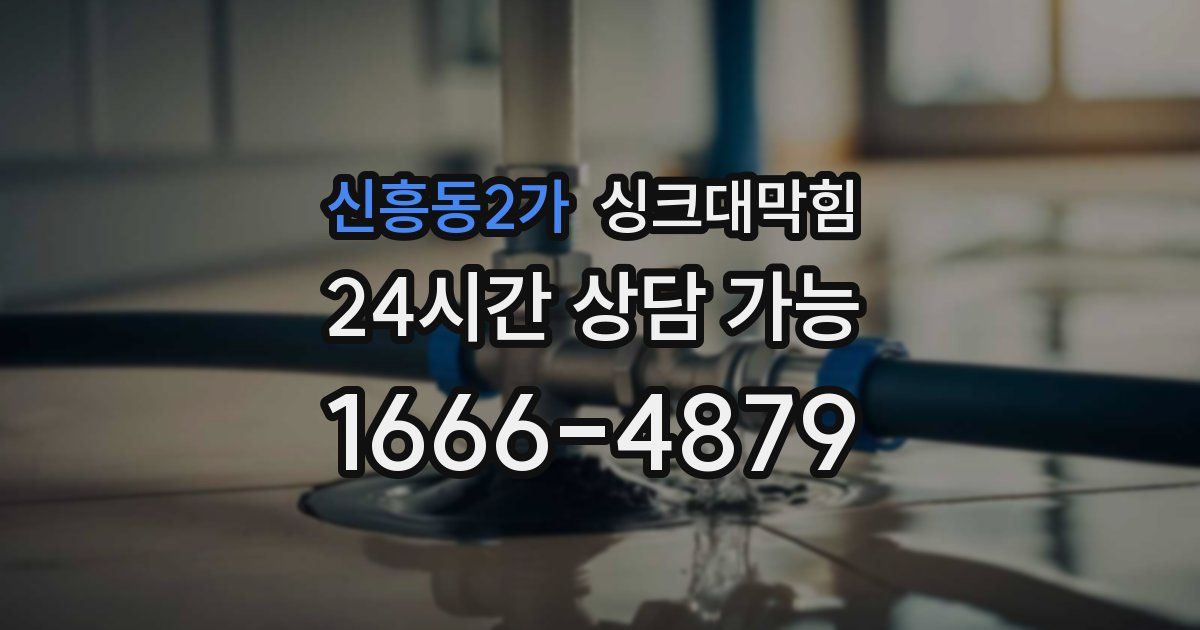 신흥동2가 싱크대 뚫기