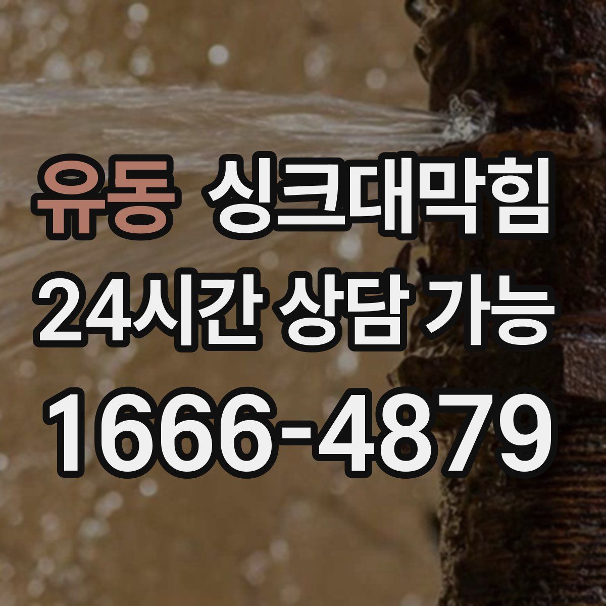 유동 싱크대막힘