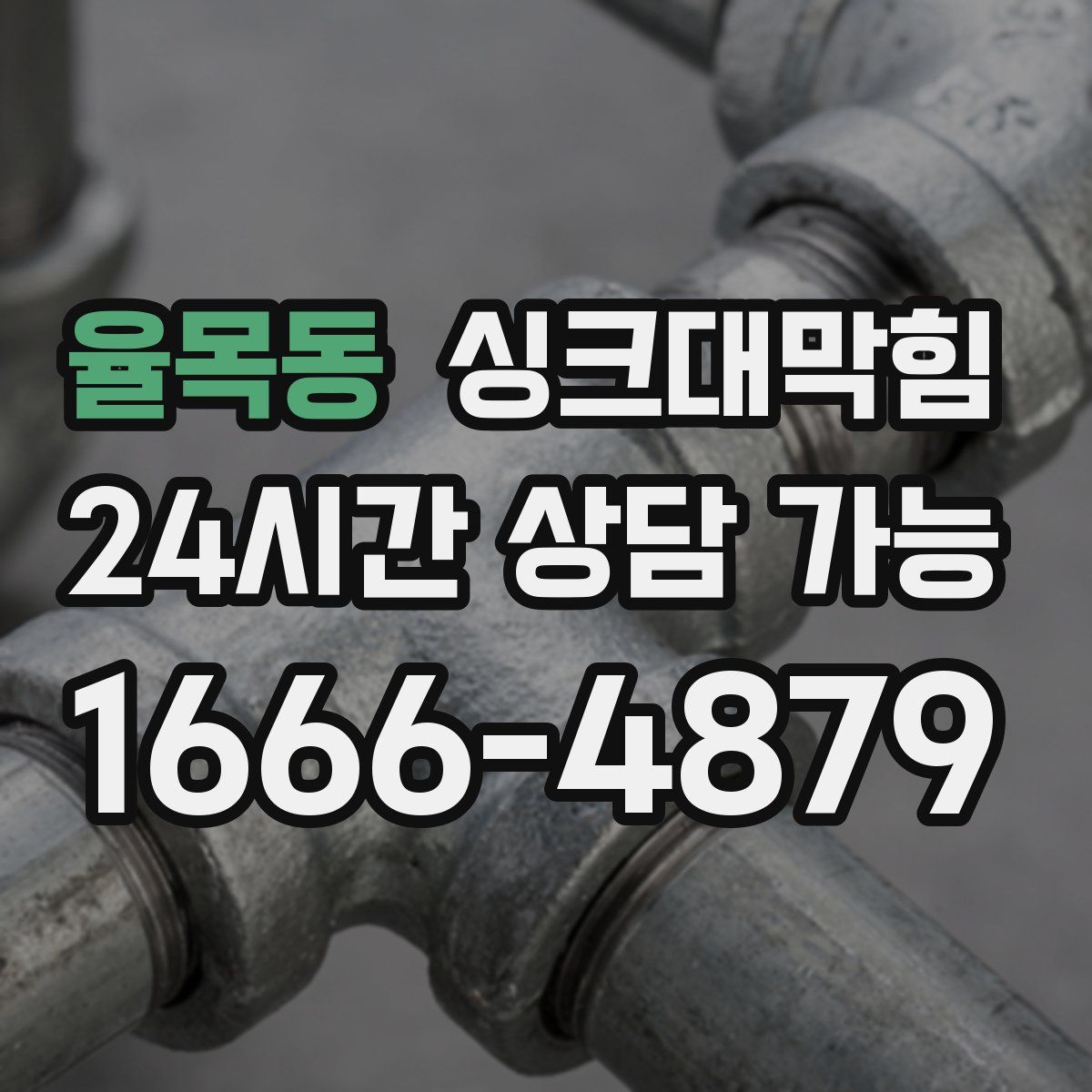 율목동 싱크대막힘