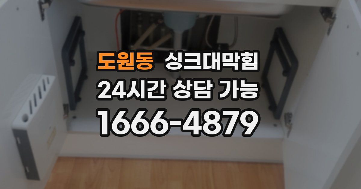 도원동 싱크대 뚫기