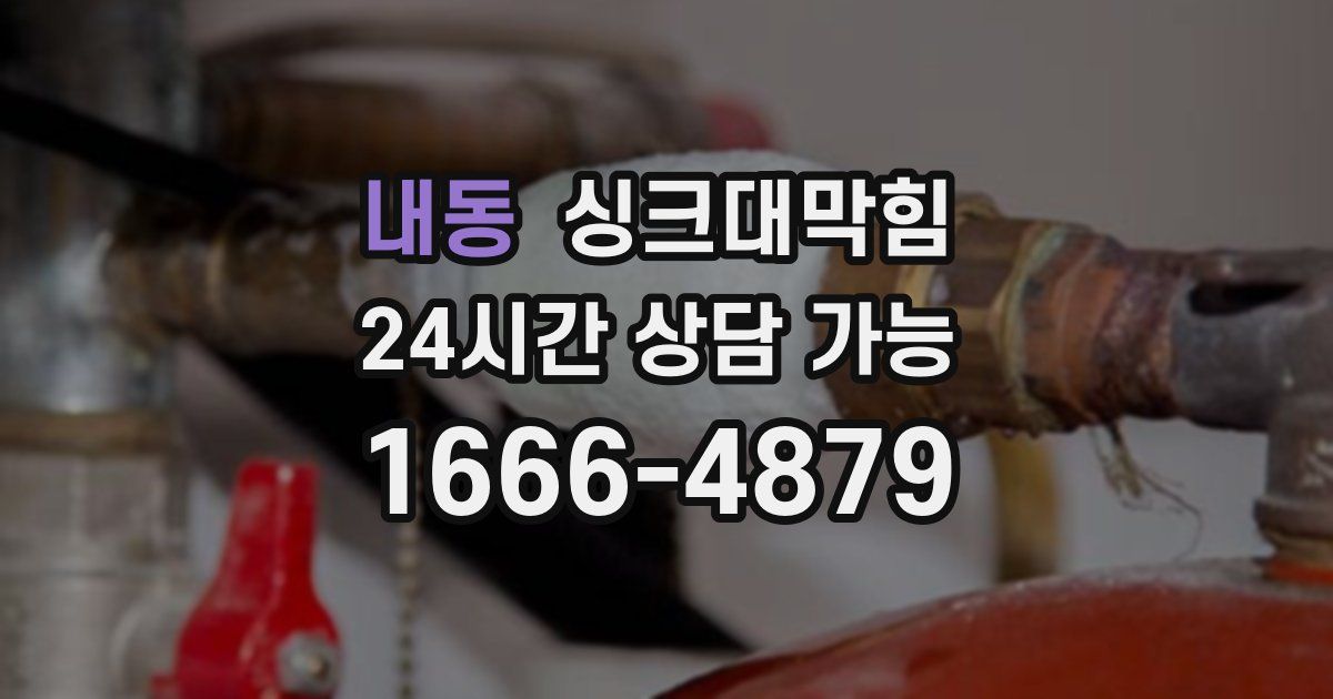 내동 싱크대 뚫기