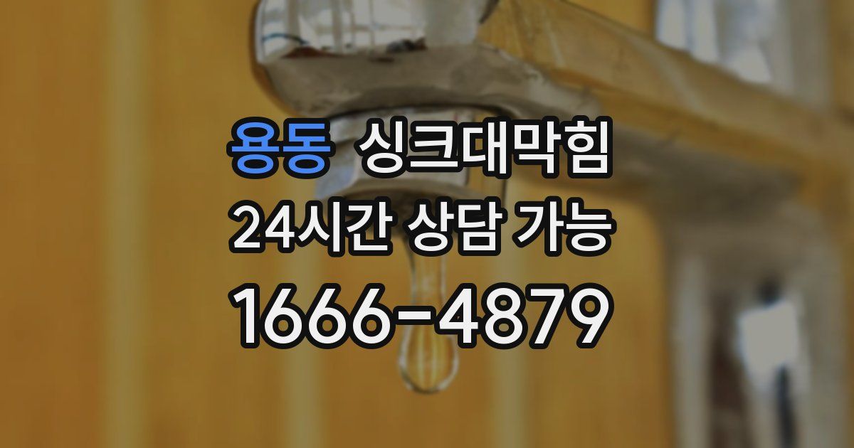 용동 싱크대 뚫기