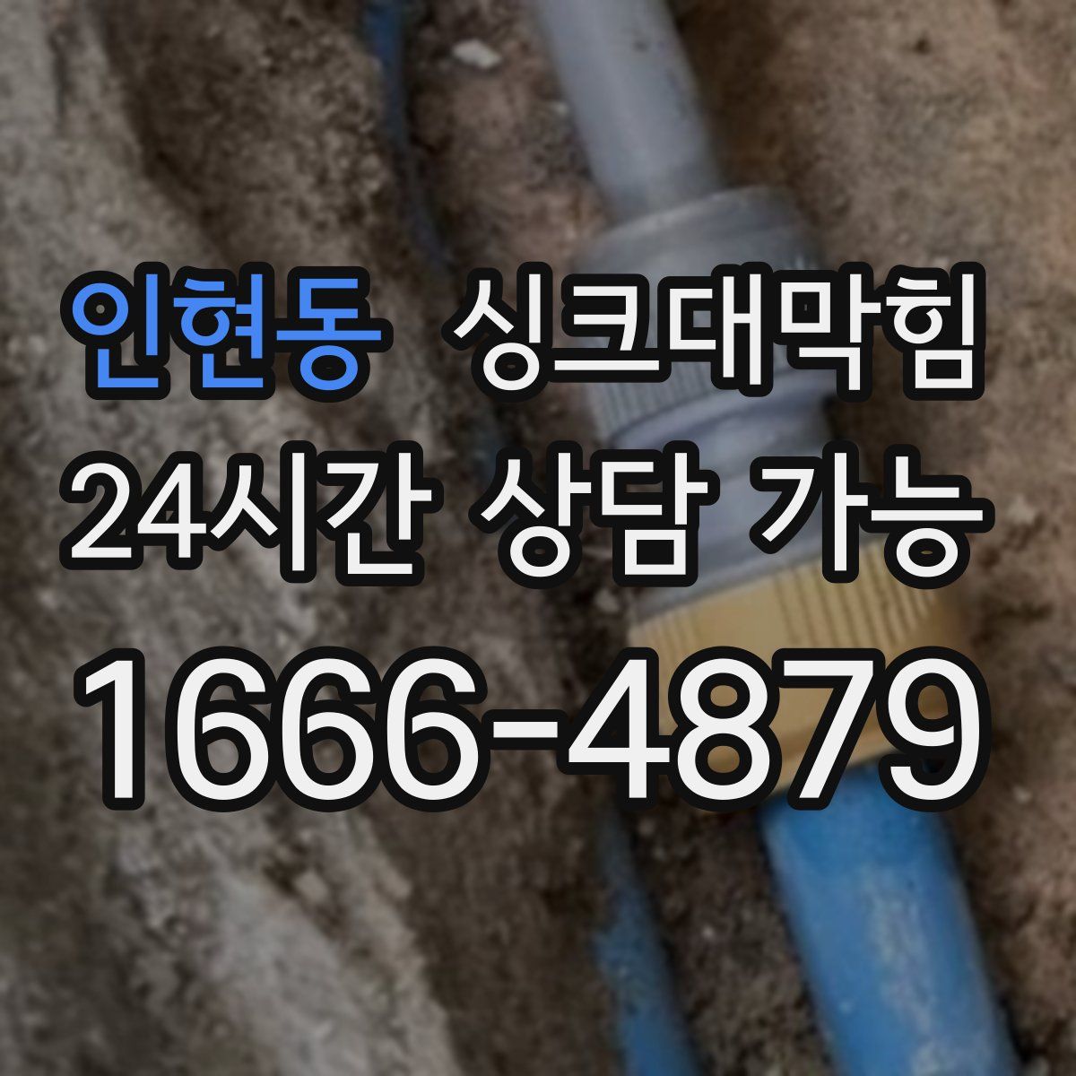 인현동 싱크대막힘