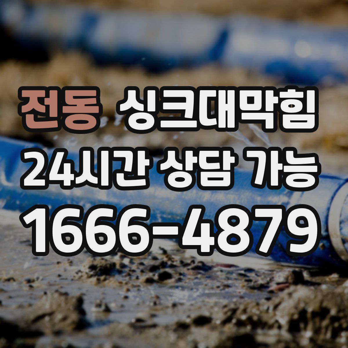 전동 싱크대막힘