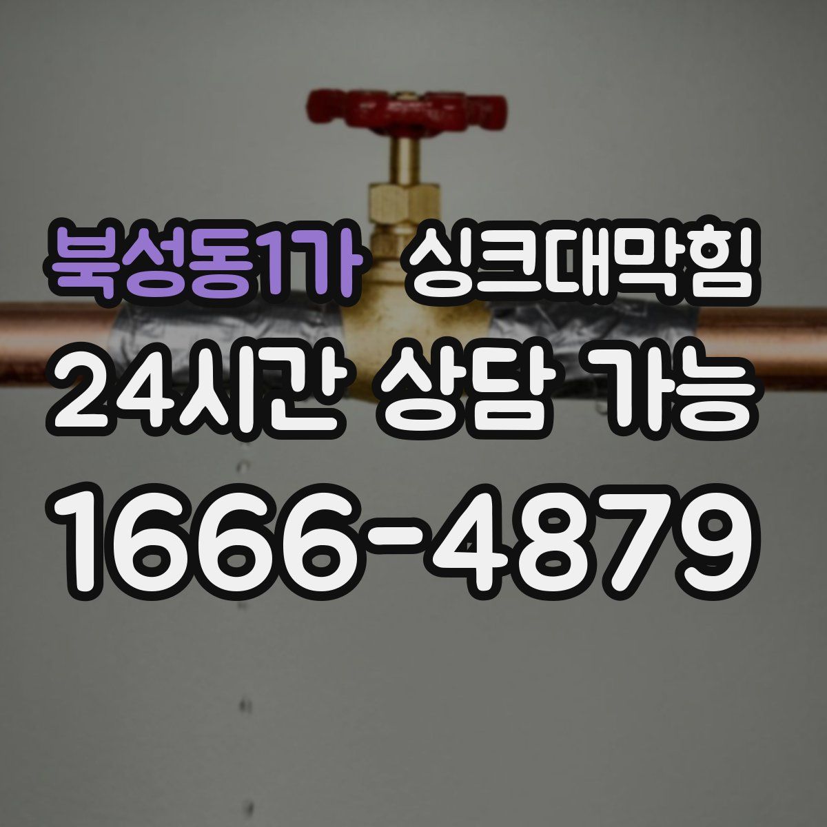 북성동1가 싱크대막힘