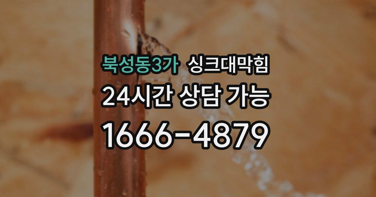 북성동3가 싱크대 뚫기