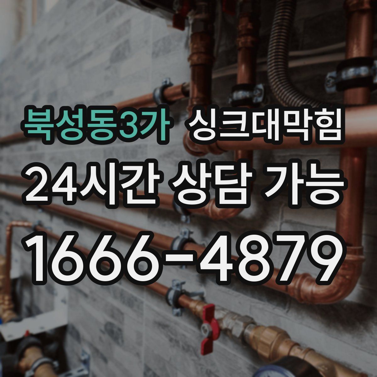 북성동3가 싱크대막힘