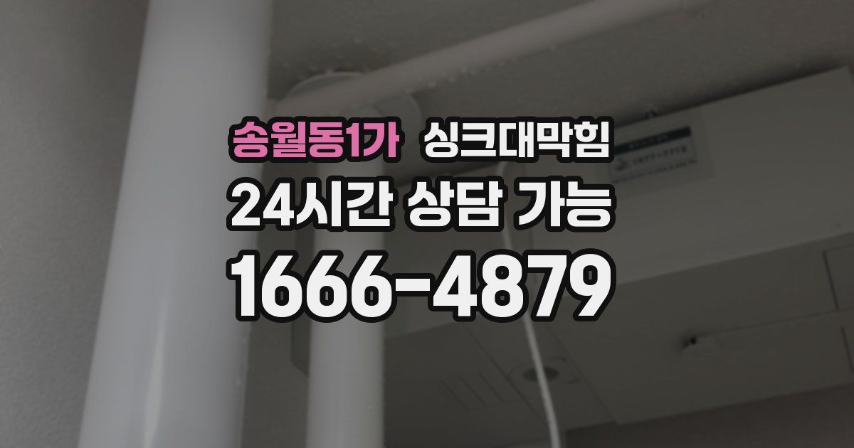 송월동1가 싱크대 뚫기