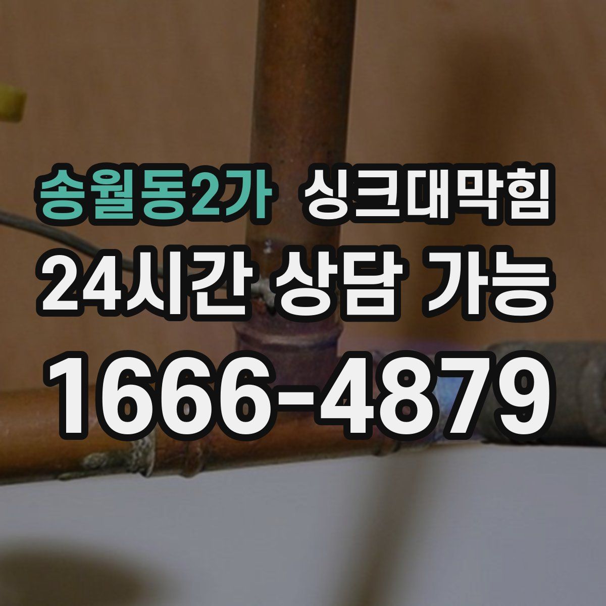 송월동2가 싱크대막힘