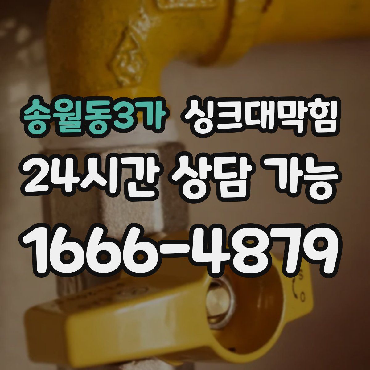 송월동3가 싱크대막힘