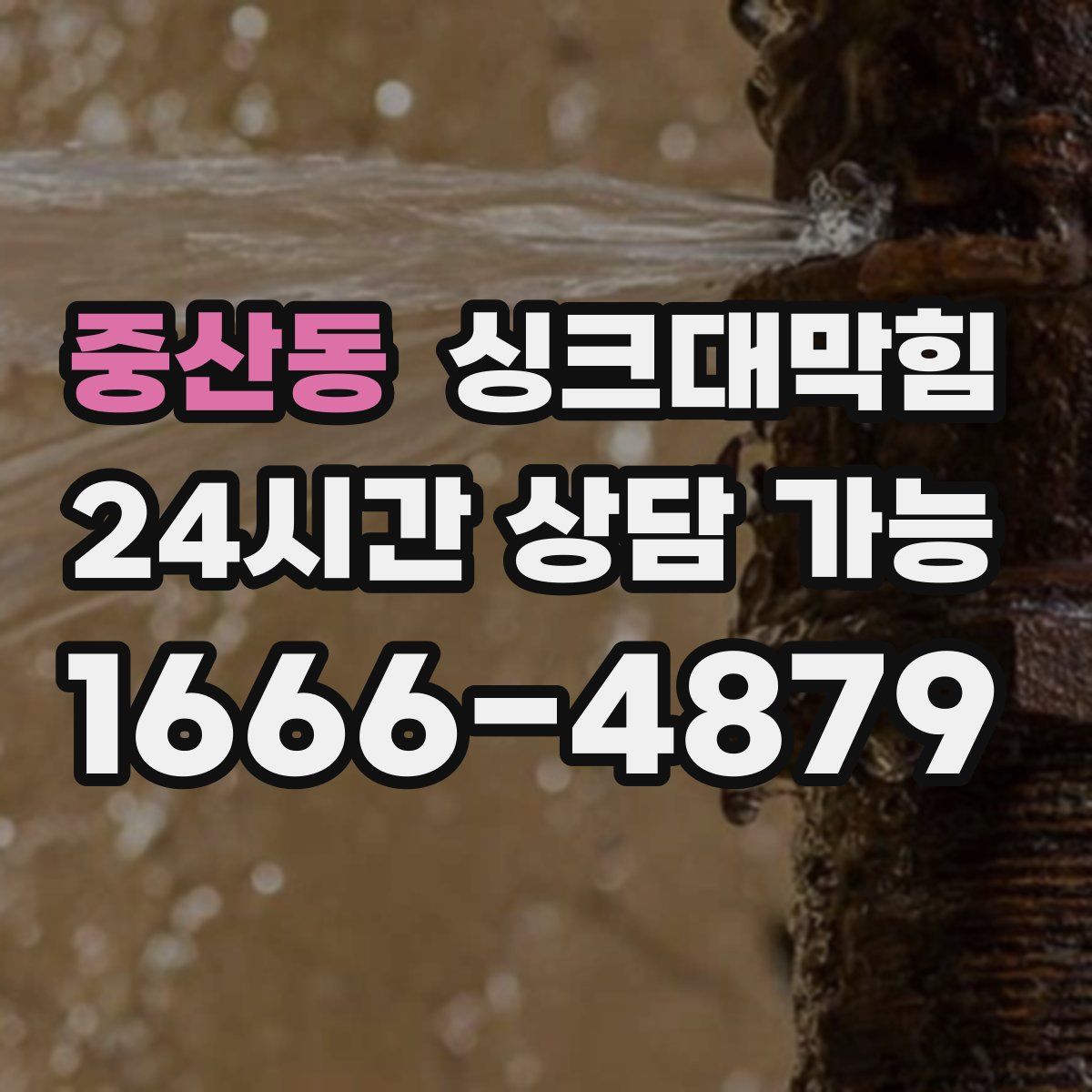 중산동 싱크대막힘