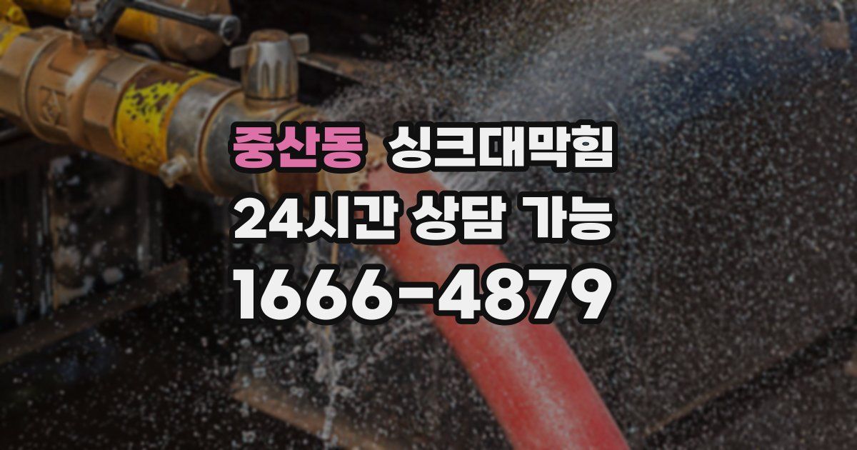 중산동 싱크대 뚫기