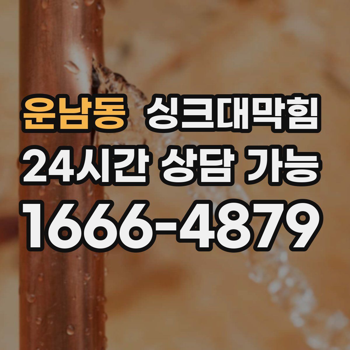 운남동 싱크대막힘