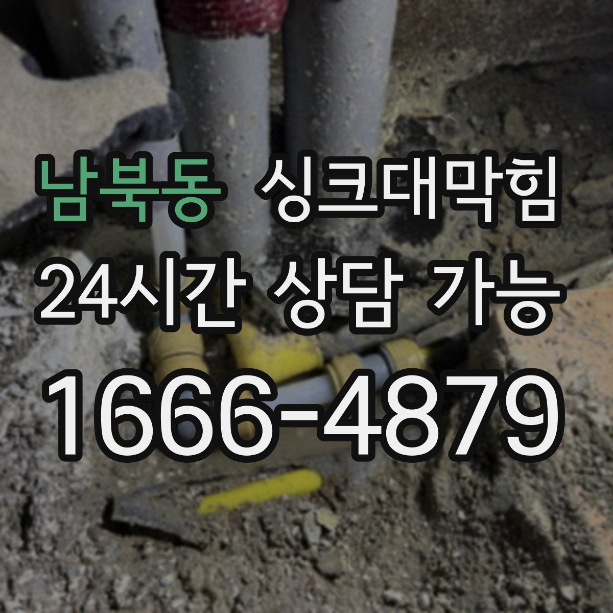 남북동 싱크대막힘