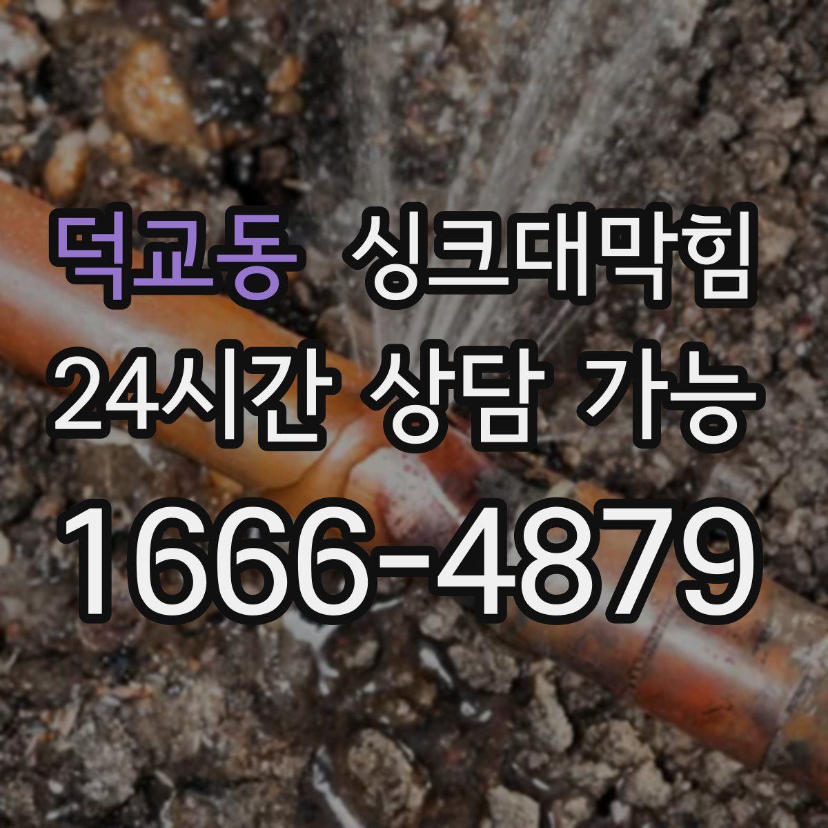 덕교동 싱크대막힘