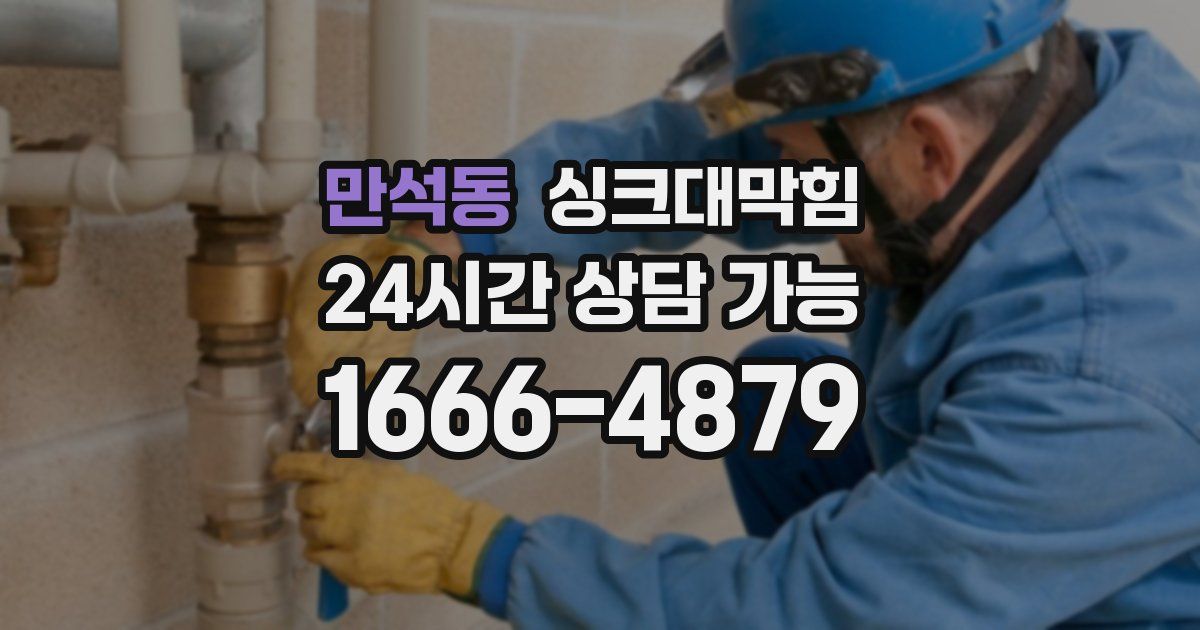 만석동 싱크대 뚫기
