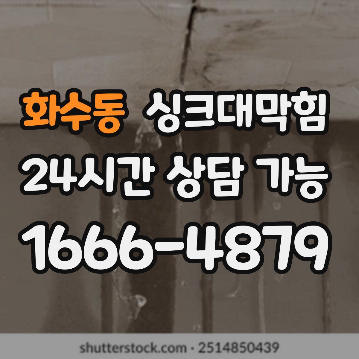 화수동 싱크대막힘