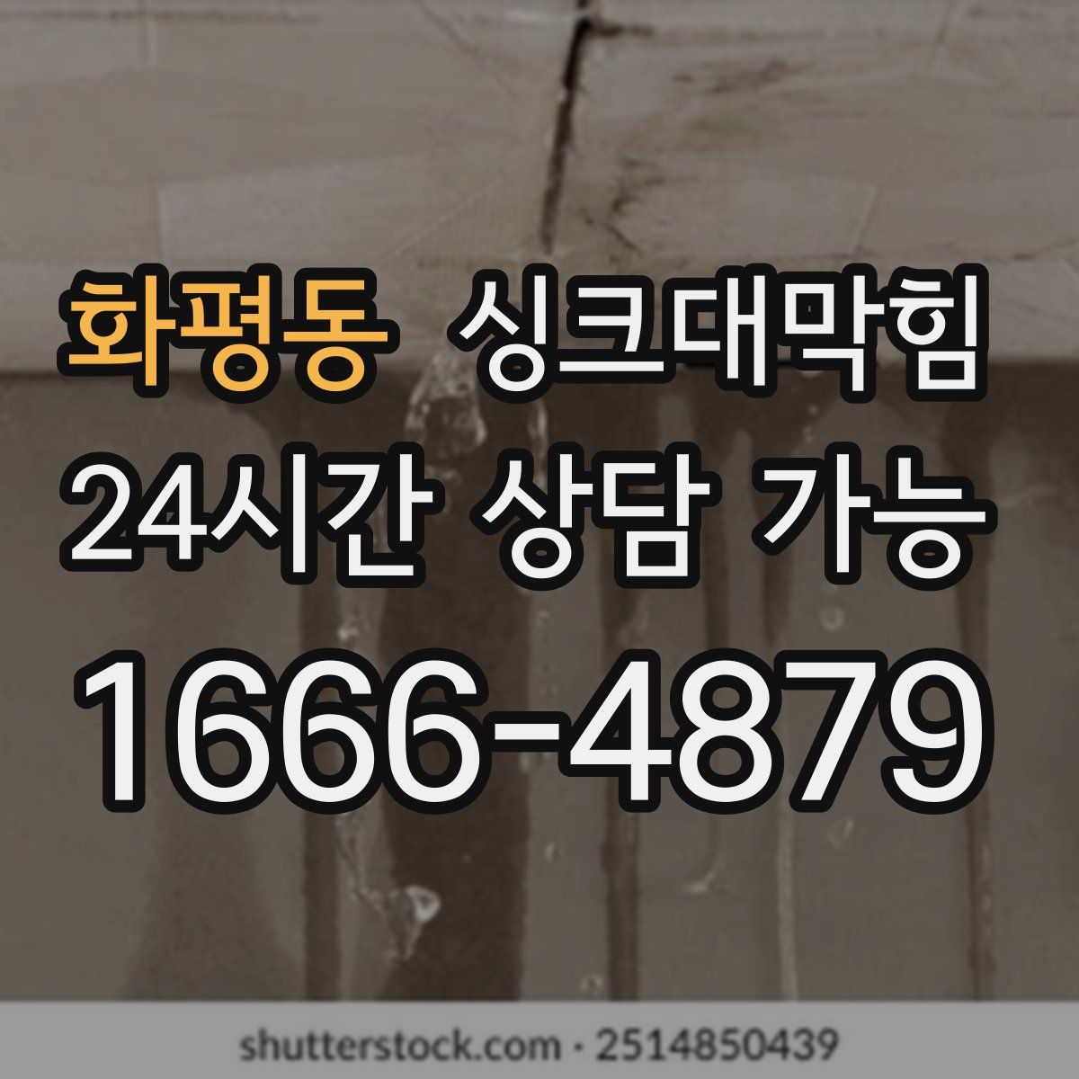 화평동 싱크대막힘