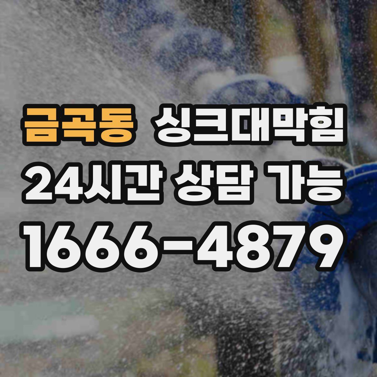 금곡동 싱크대막힘