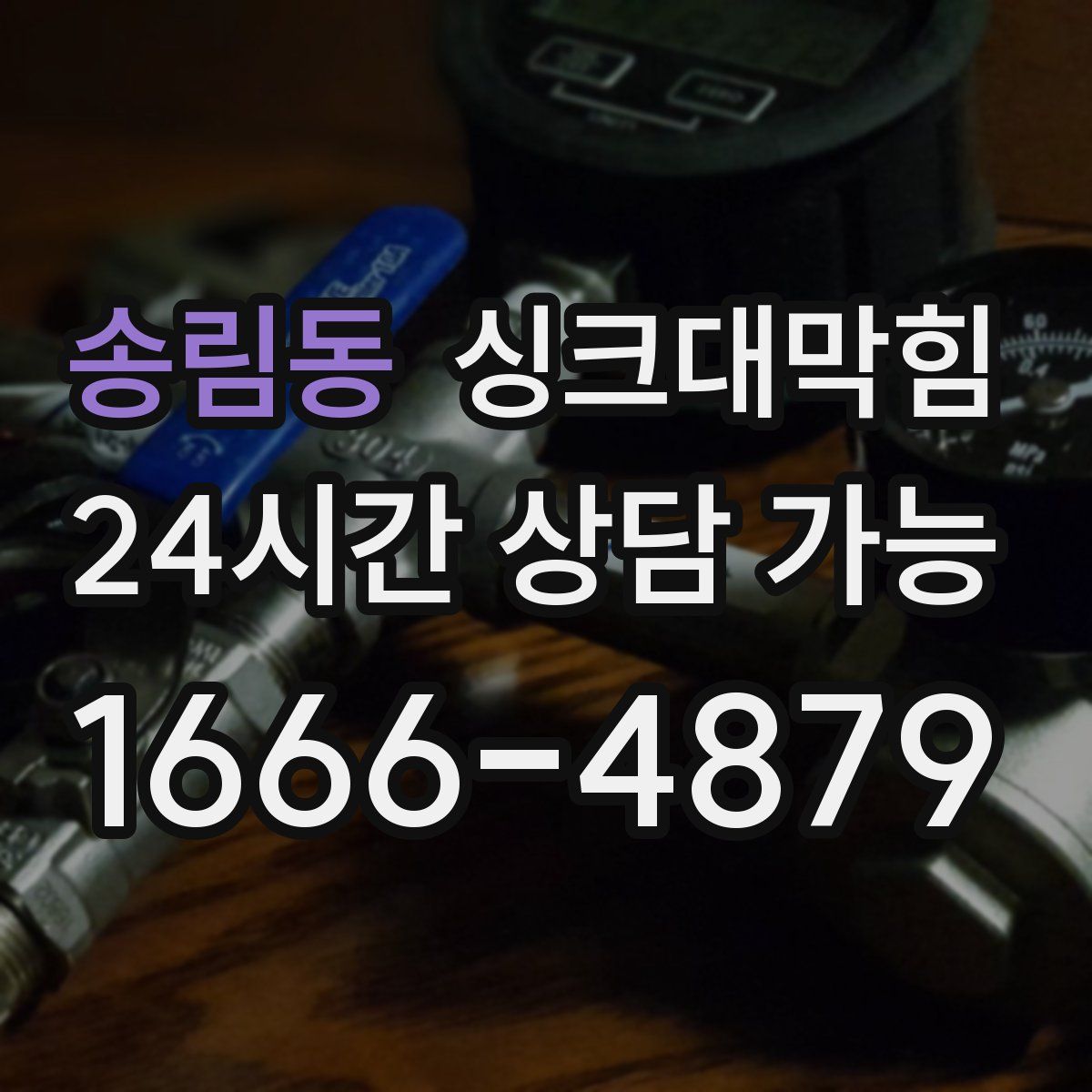 송림동 싱크대막힘