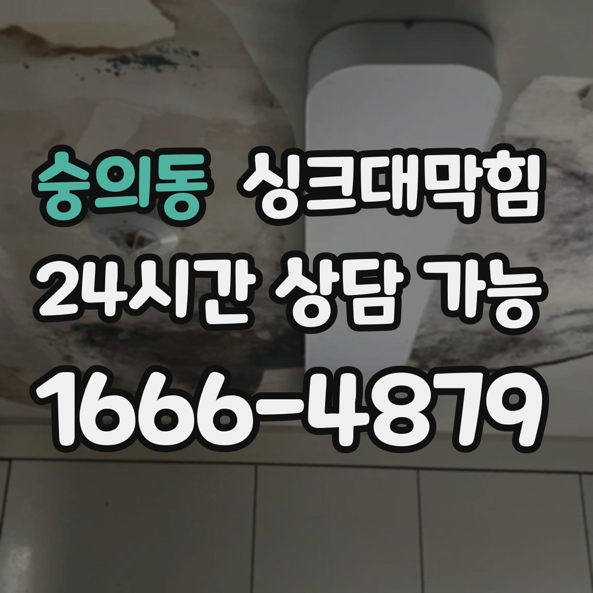 숭의동 싱크대막힘 배수구 냄새 차단 캡 교체 안내