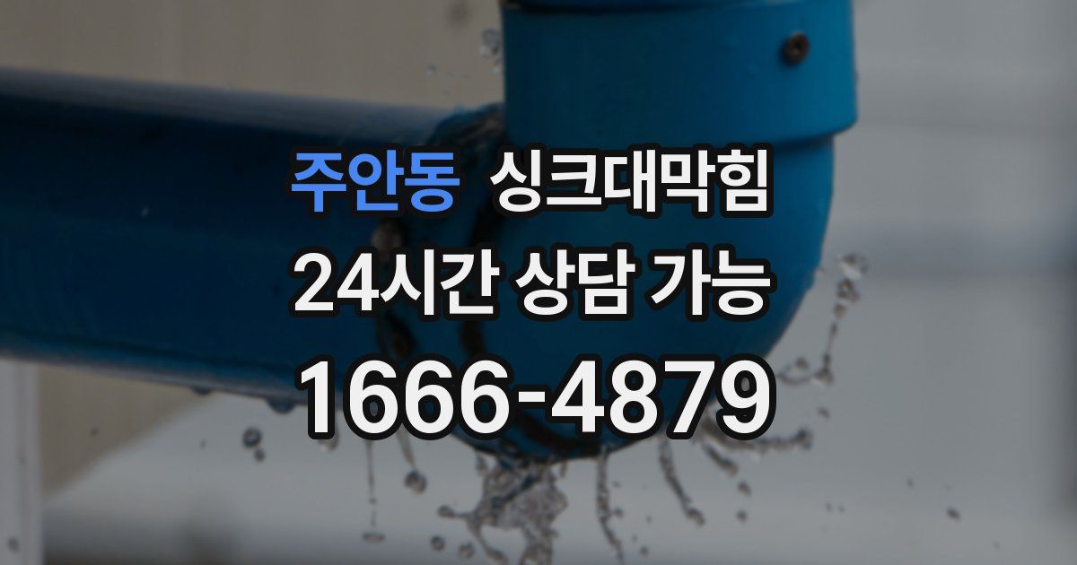 주안동 싱크대 뚫기