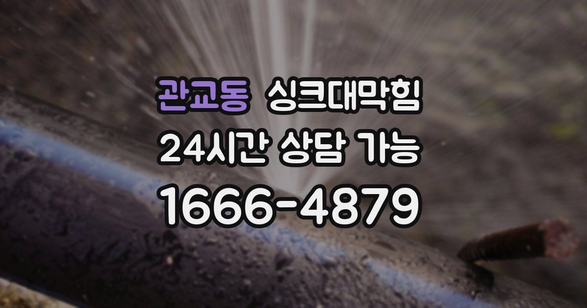 관교동 싱크대 뚫기