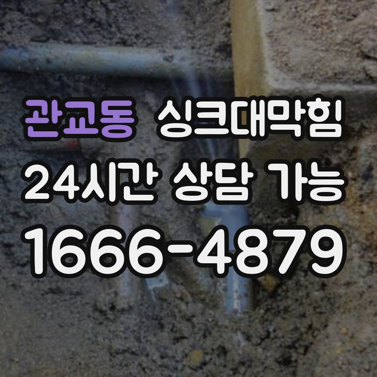 관교동 싱크대막힘