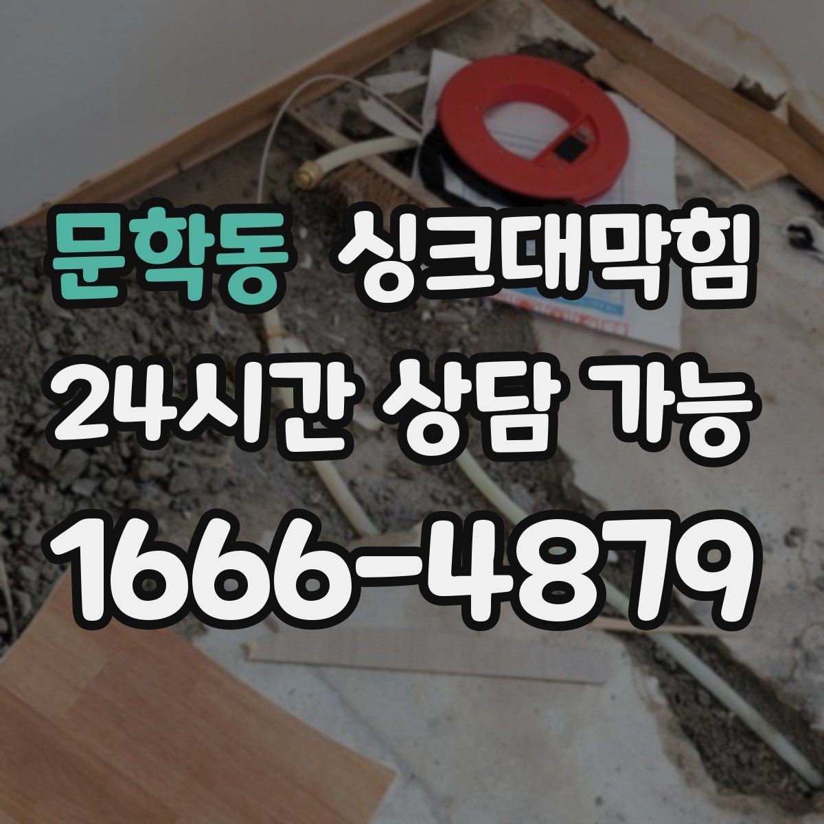 문학동 싱크대막힘