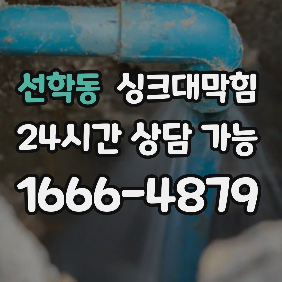 선학동 싱크대막힘 배수 소음 줄이는 통기 밸런싱